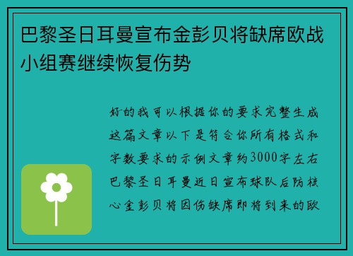 巴黎圣日耳曼宣布金彭贝将缺席欧战小组赛继续恢复伤势 巴黎圣日耳曼宣布金彭贝将缺席欧战小组赛继续恢复伤势