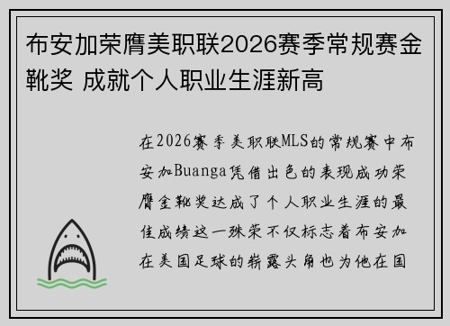 布安加荣膺美职联2026赛季常规赛金靴奖 成就个人职业生涯新高 布安加荣膺美职联2026赛季常规赛金靴奖 成就个人职业生涯新高