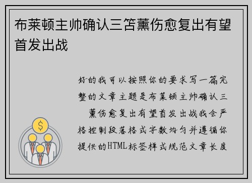 布莱顿主帅确认三笘薰伤愈复出有望首发出战 布莱顿主帅确认三笘薰伤愈复出有望首发出战