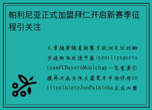 帕利尼亚正式加盟拜仁开启新赛季征程引关注