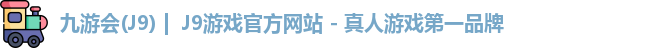 九游会·J9